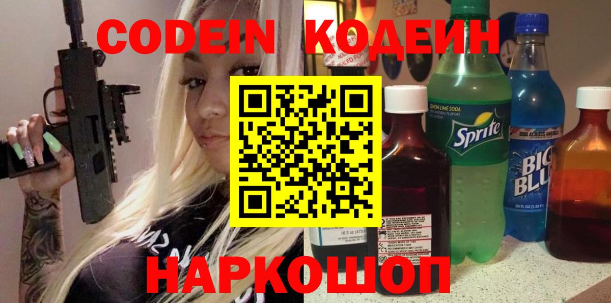 Кодеин Purple Drank  Вход с VPN  Кодеиновый сироп Lean напиток Lean (лин)  магазин продажи наркотиков  Черемхово 